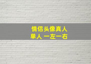 情侣头像真人单人 一左一右